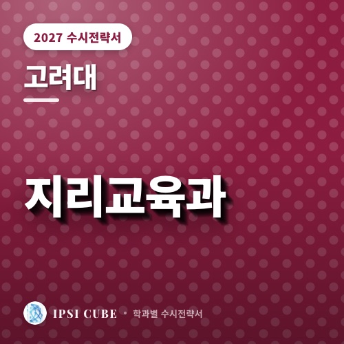 고려대 지리교육과