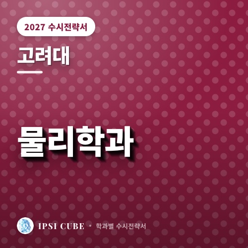 고려대 물리학과