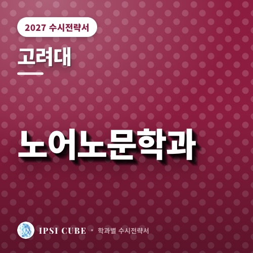 고려대 노어노문학과