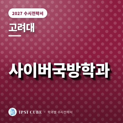 고려대 사이버국방학과