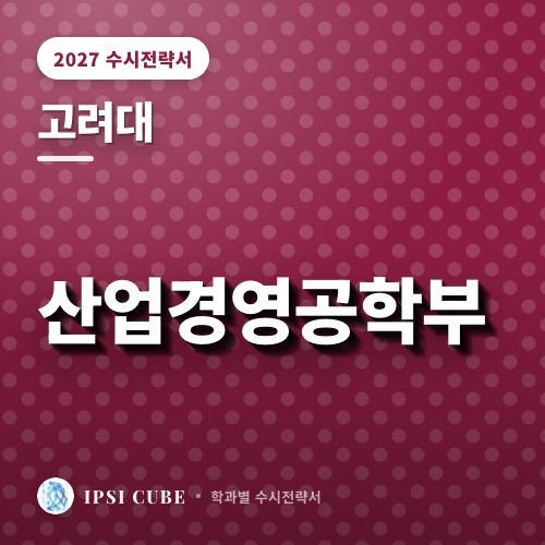 고려대 산업경영공학부