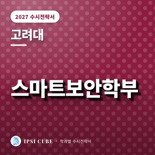 고려대 스마트보안학부
