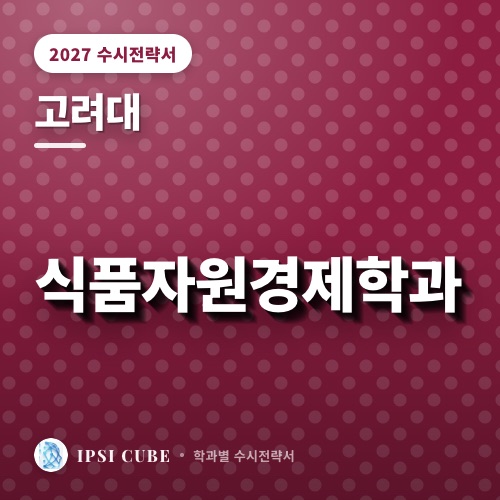 고려대 식품자원경제학과