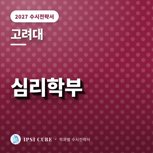 고려대 심리학부
