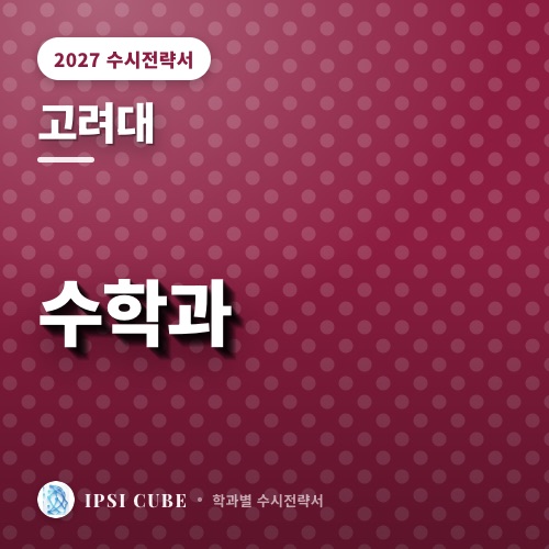 고려대 수학과