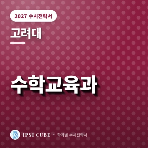 고려대 수학교육과