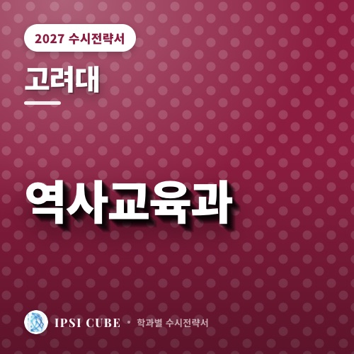 고려대 역사교육과