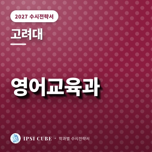 고려대 영어교육과
