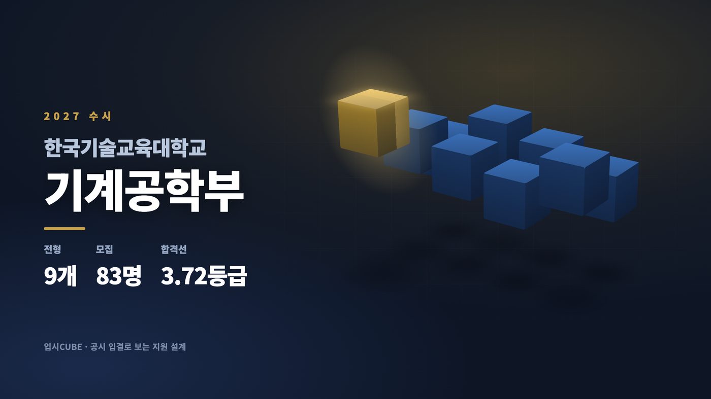 한국기술교대 기계공학부