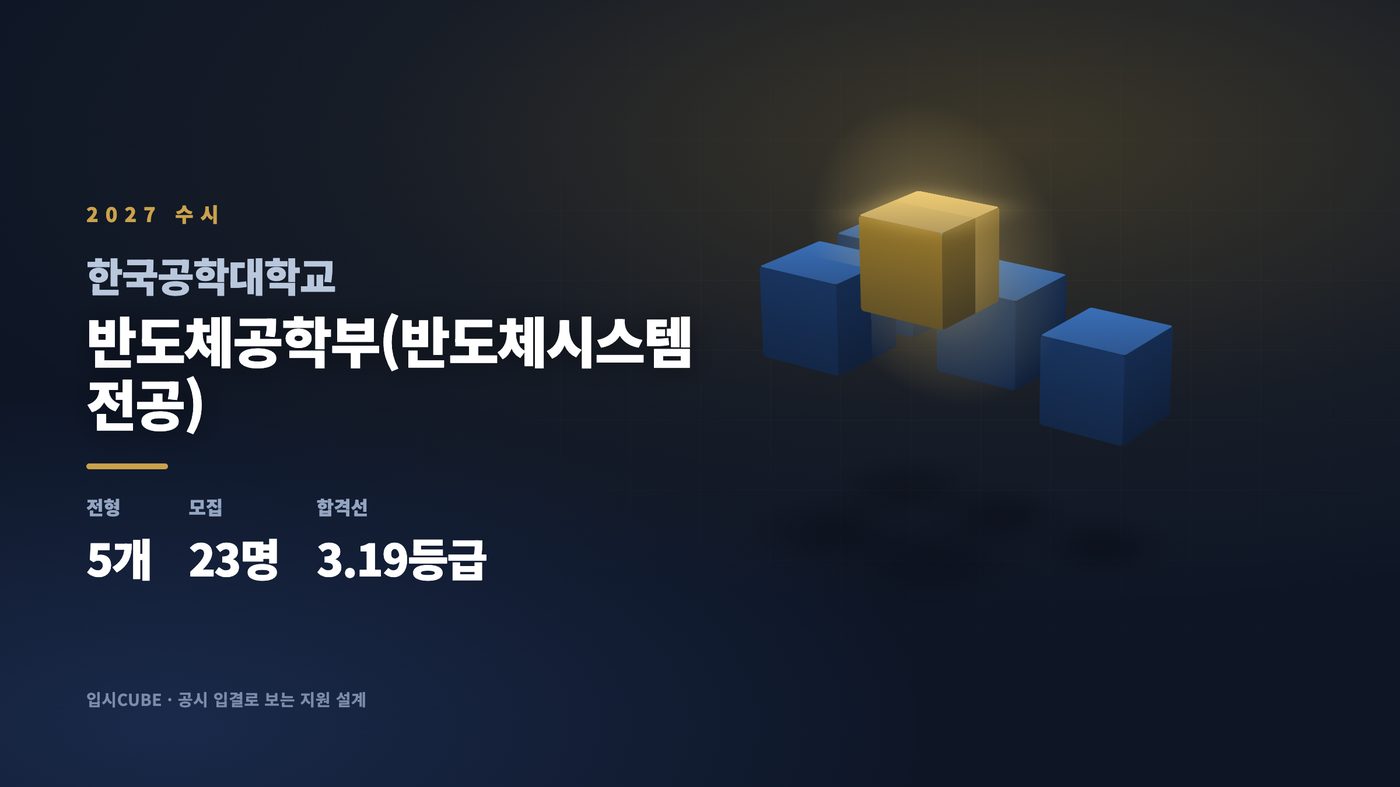 한국공대 반도체공학부(반도체시스템전공)