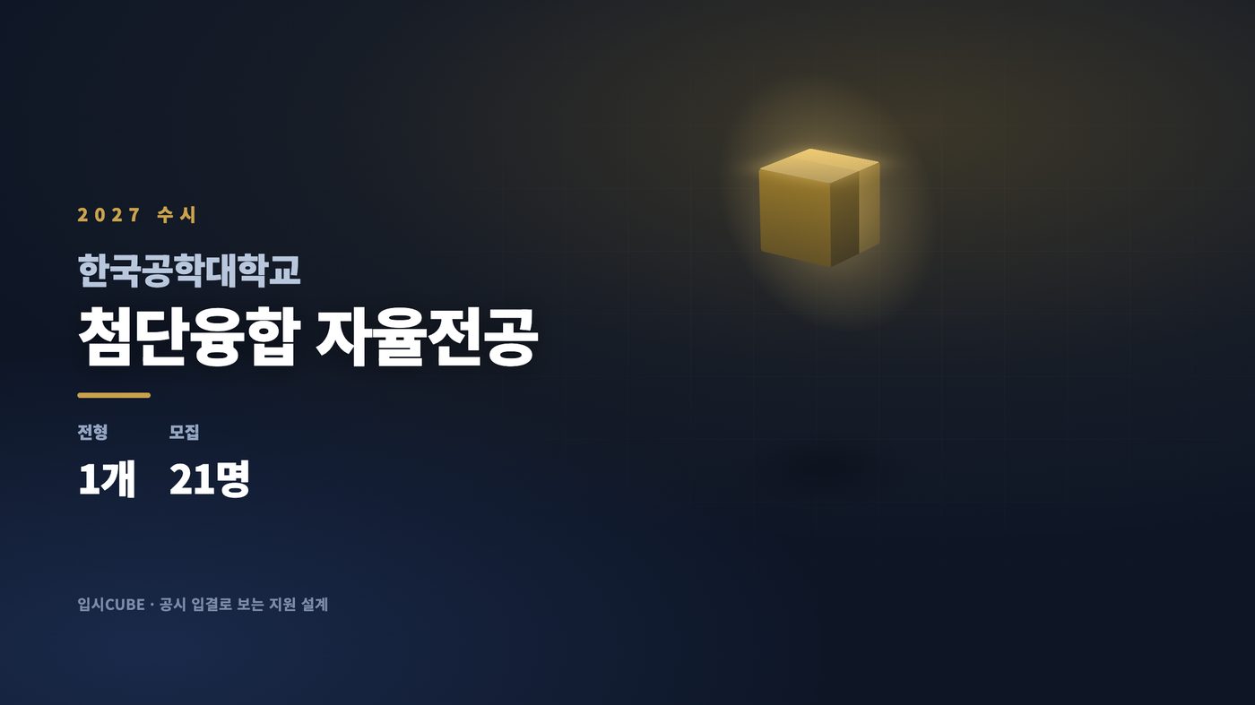 한국공대 첨단융합 자율전공