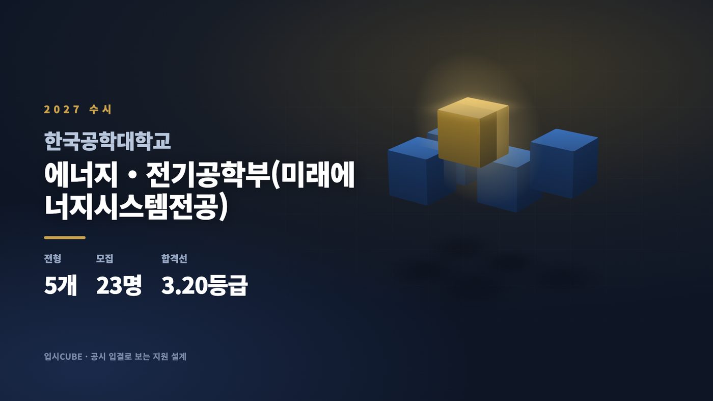 한국공대 에너지・전기공학부(미래에너지시스템전공)