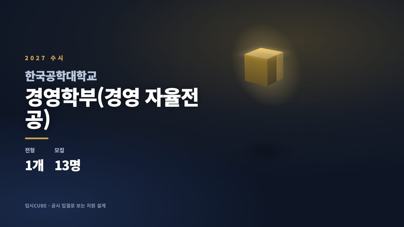 한국공대 경영학부(경영 자율전공)