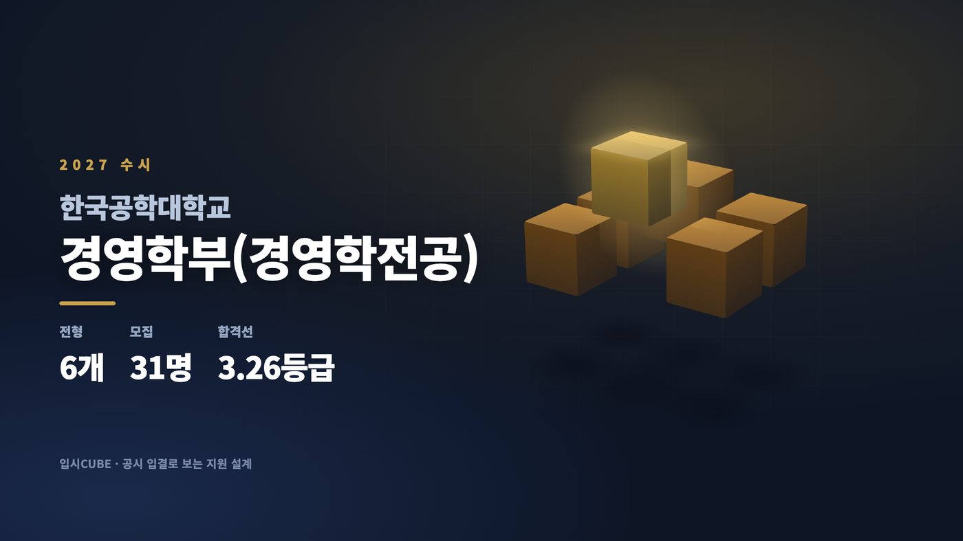 한국공대 경영학부(경영학전공)