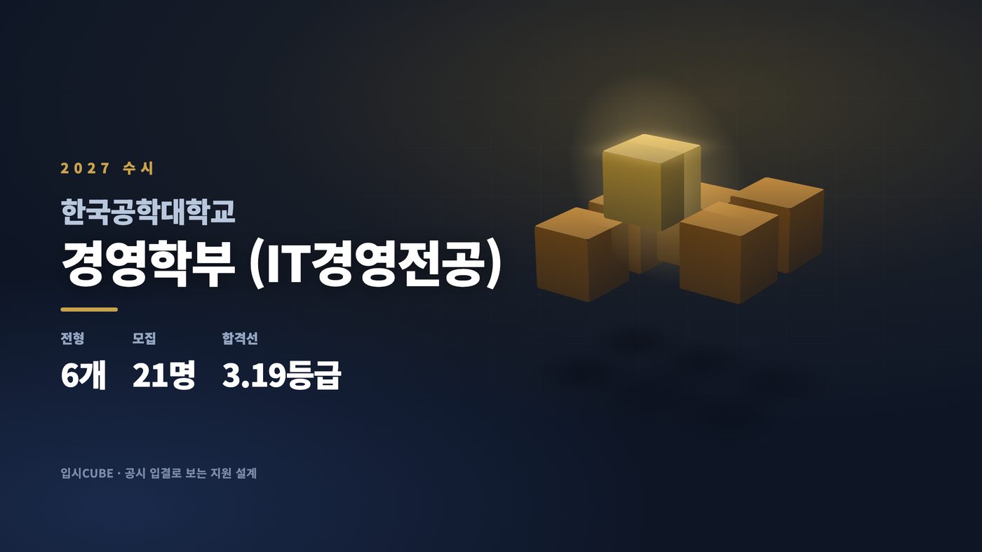 한국공대 경영학부 (IT경영전공)
