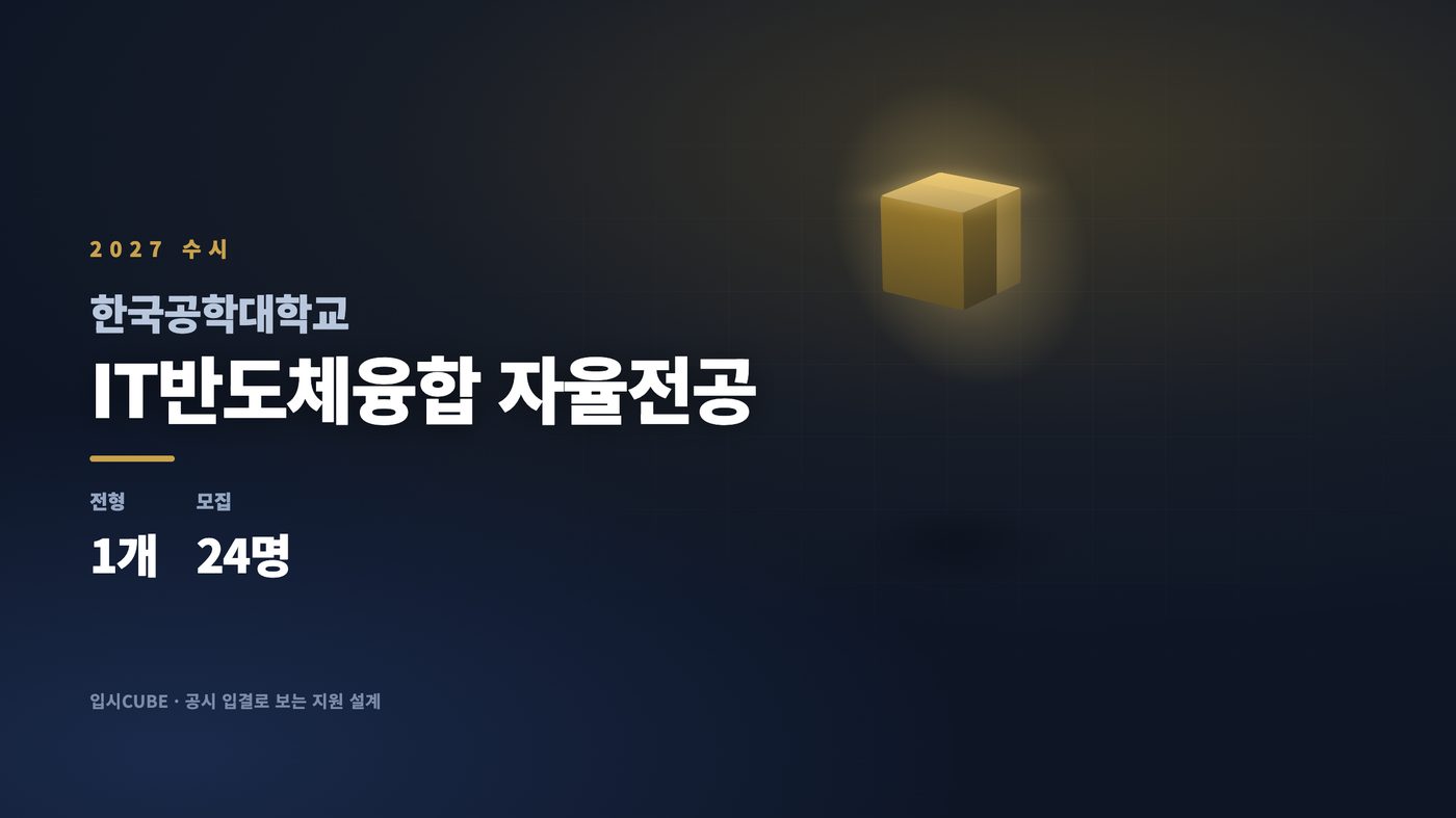 한국공대 IT반도체융합 자율전공