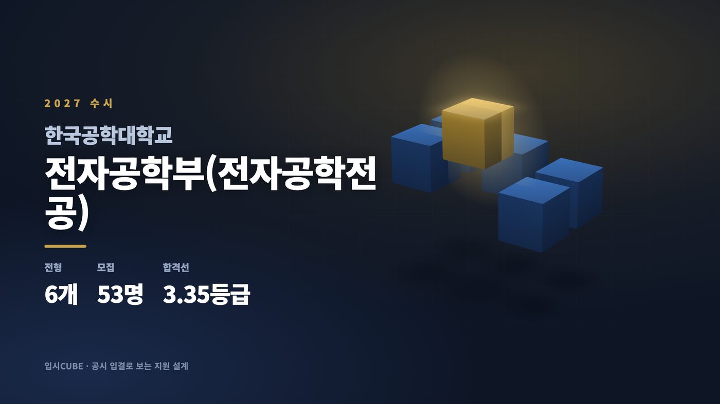 한국공대 전자공학부(전자공학전공)