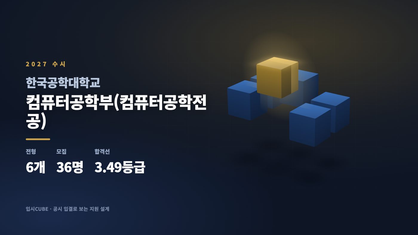 한국공대 컴퓨터공학부(컴퓨터공학전공)