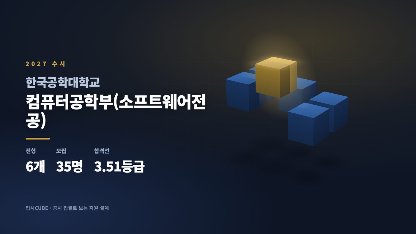 한국공대 컴퓨터공학부(소프트웨어전공)