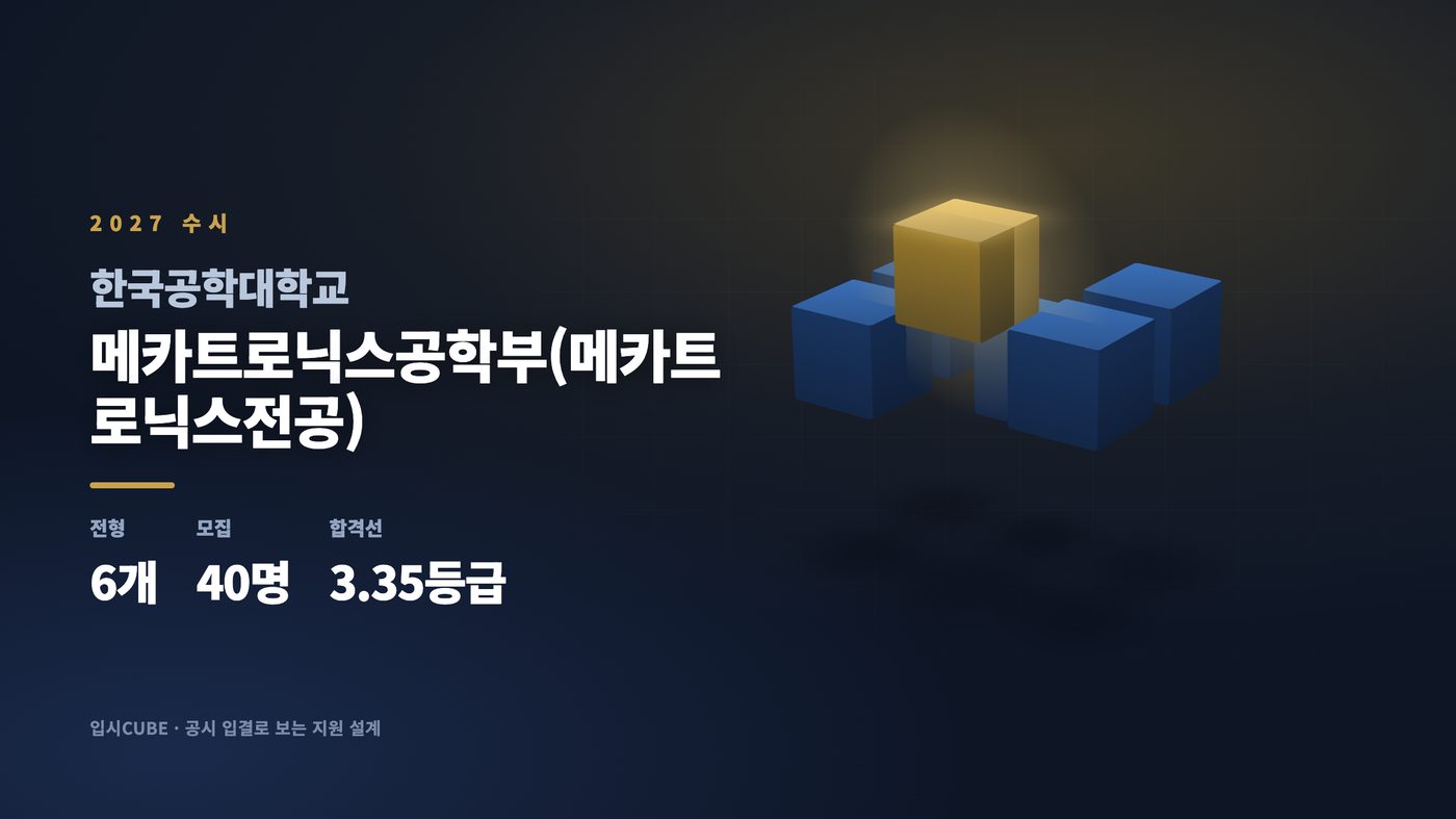 한국공대 메카트로닉스공학부(메카트로닉스전공)