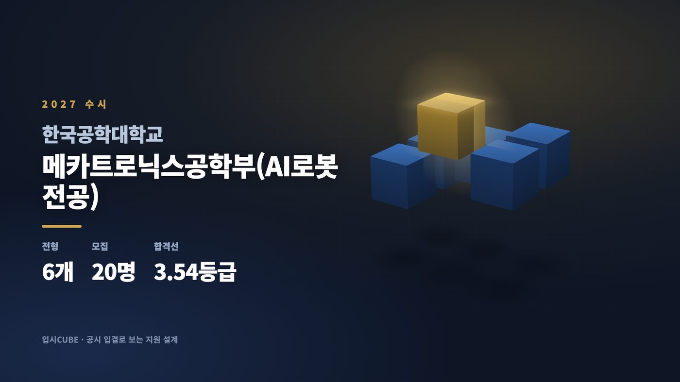 한국공대 메카트로닉스공학부(AI로봇전공)