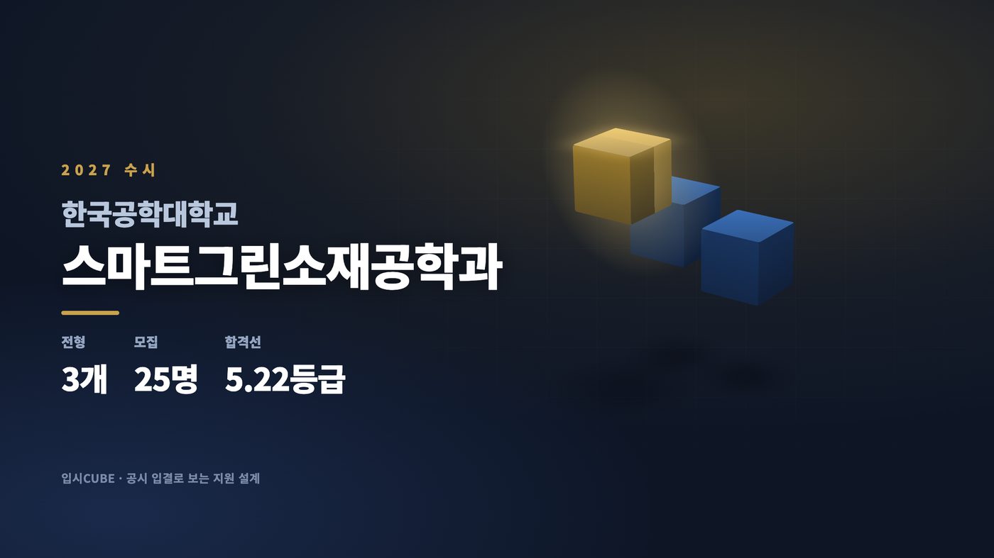 한국공대 스마트그린소재공학과