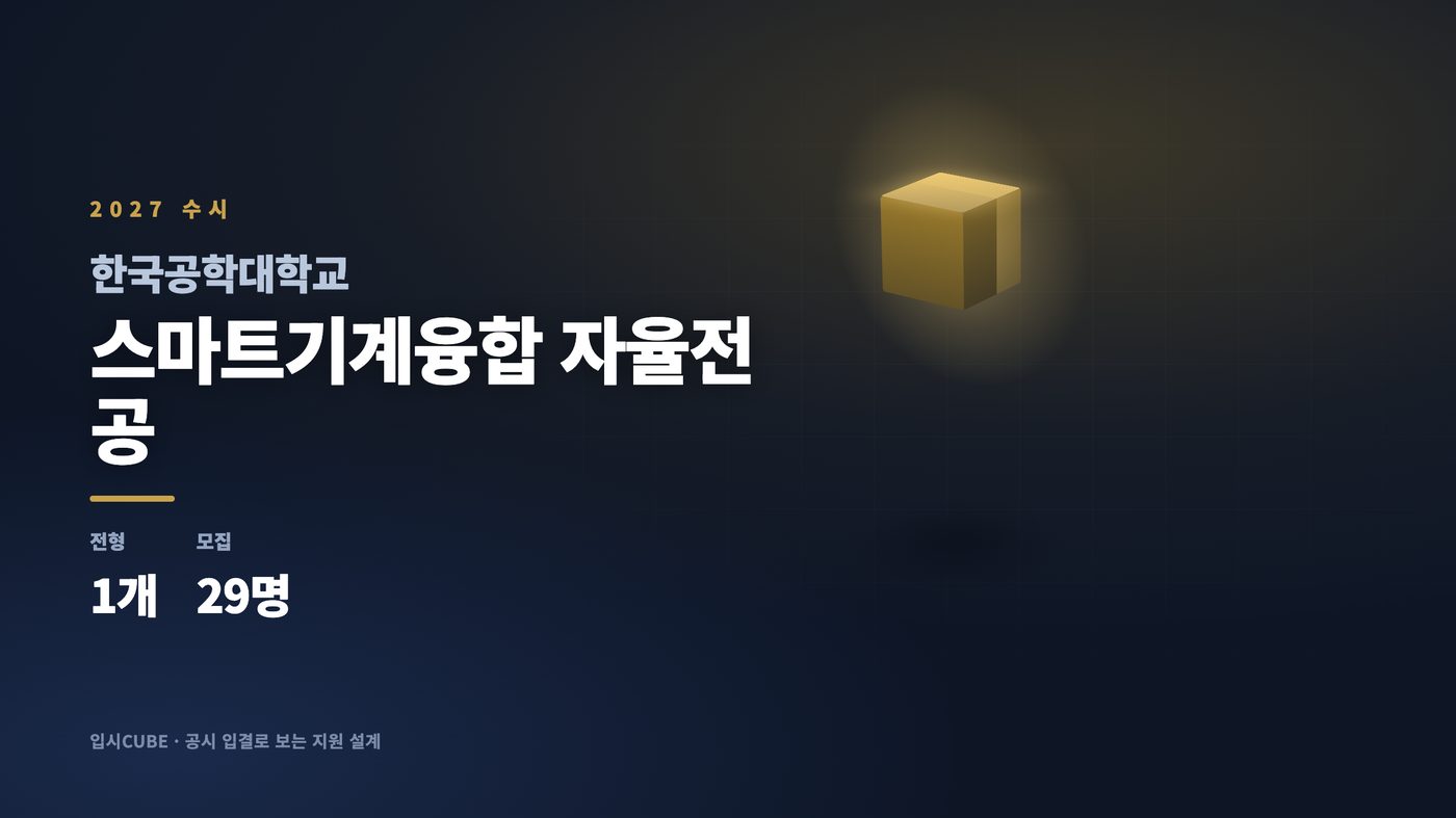 한국공대 스마트기계융합 자율전공