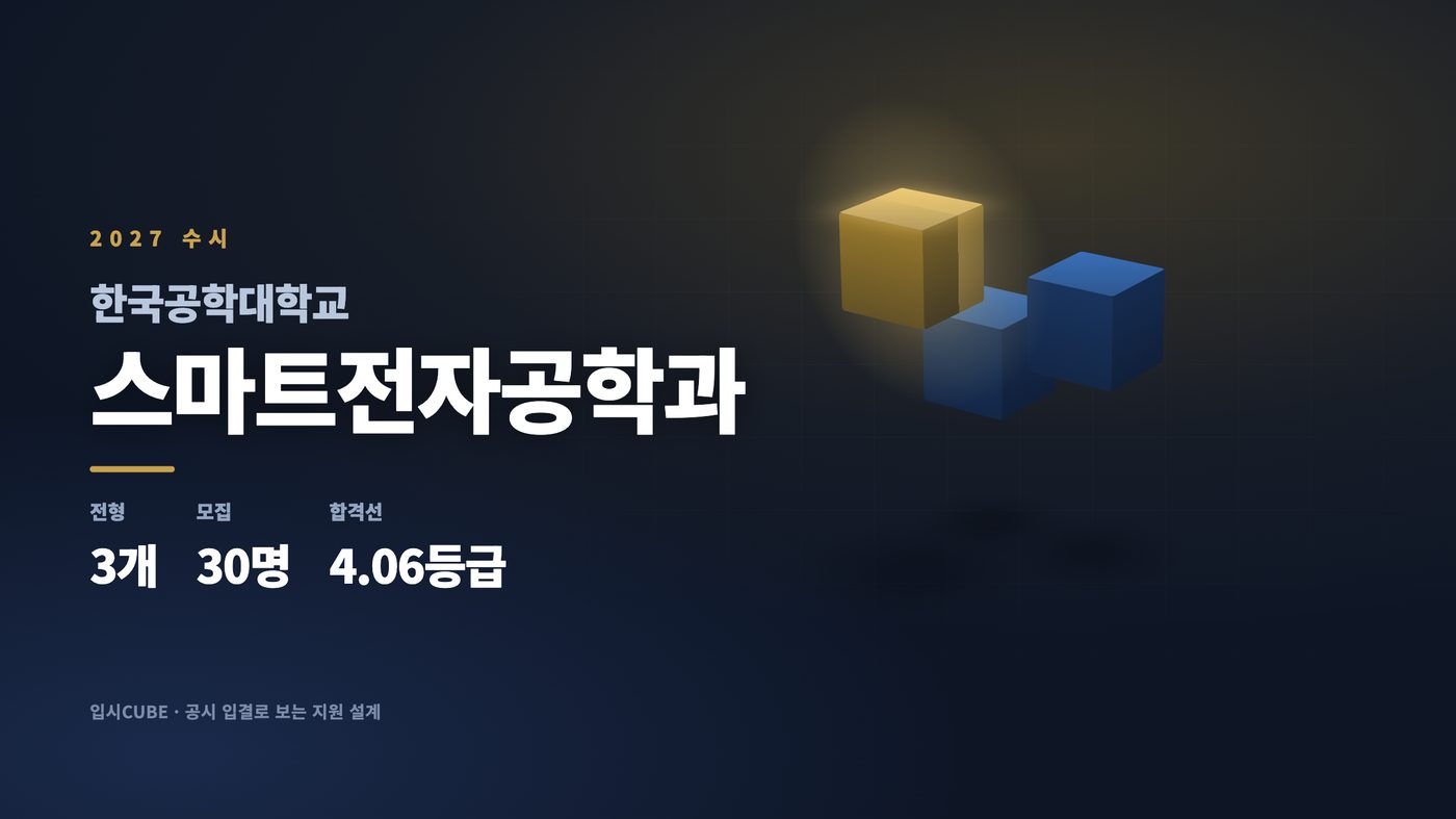 한국공대 스마트전자공학과