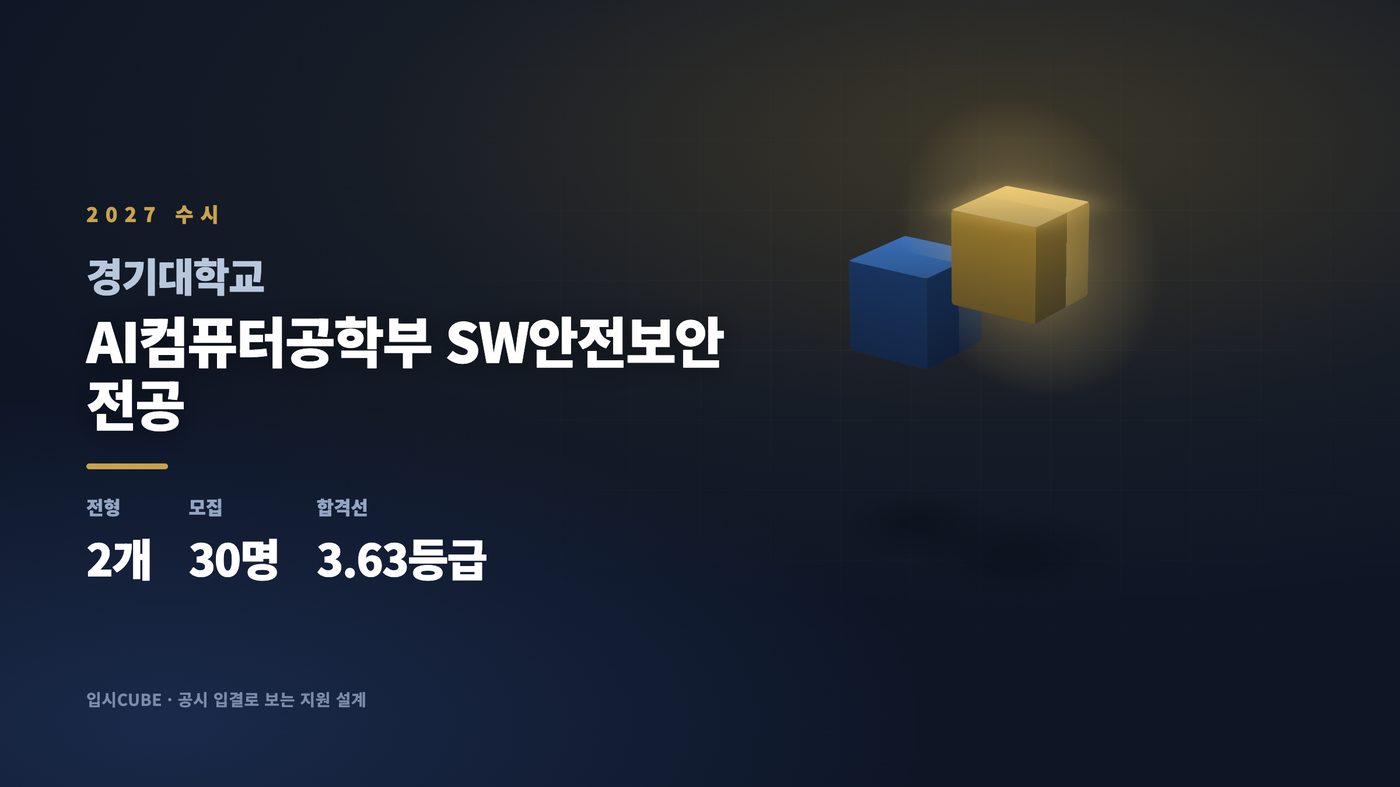 경기대 AI컴퓨터공학부 SW안전보안전공