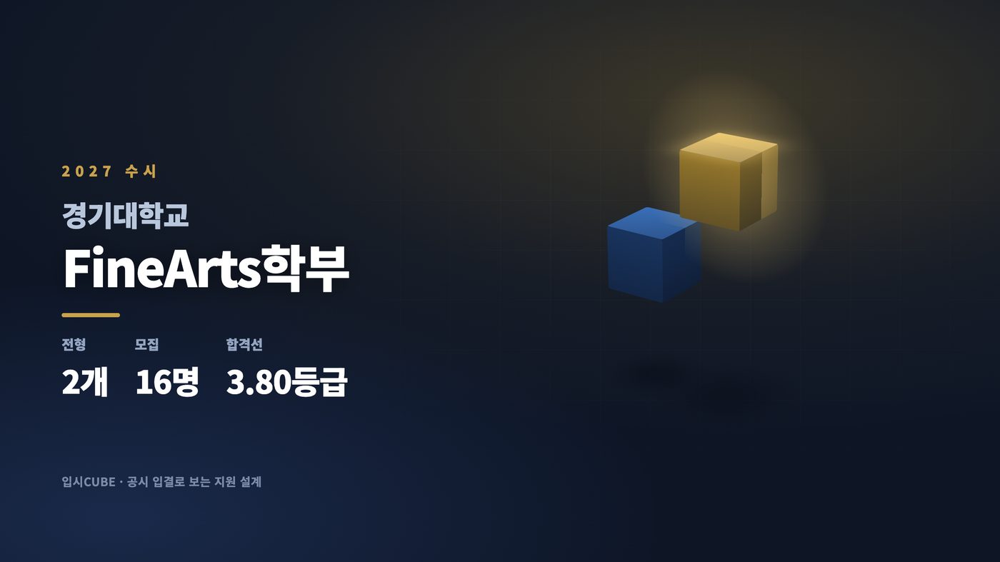 경기대 FineArts학부