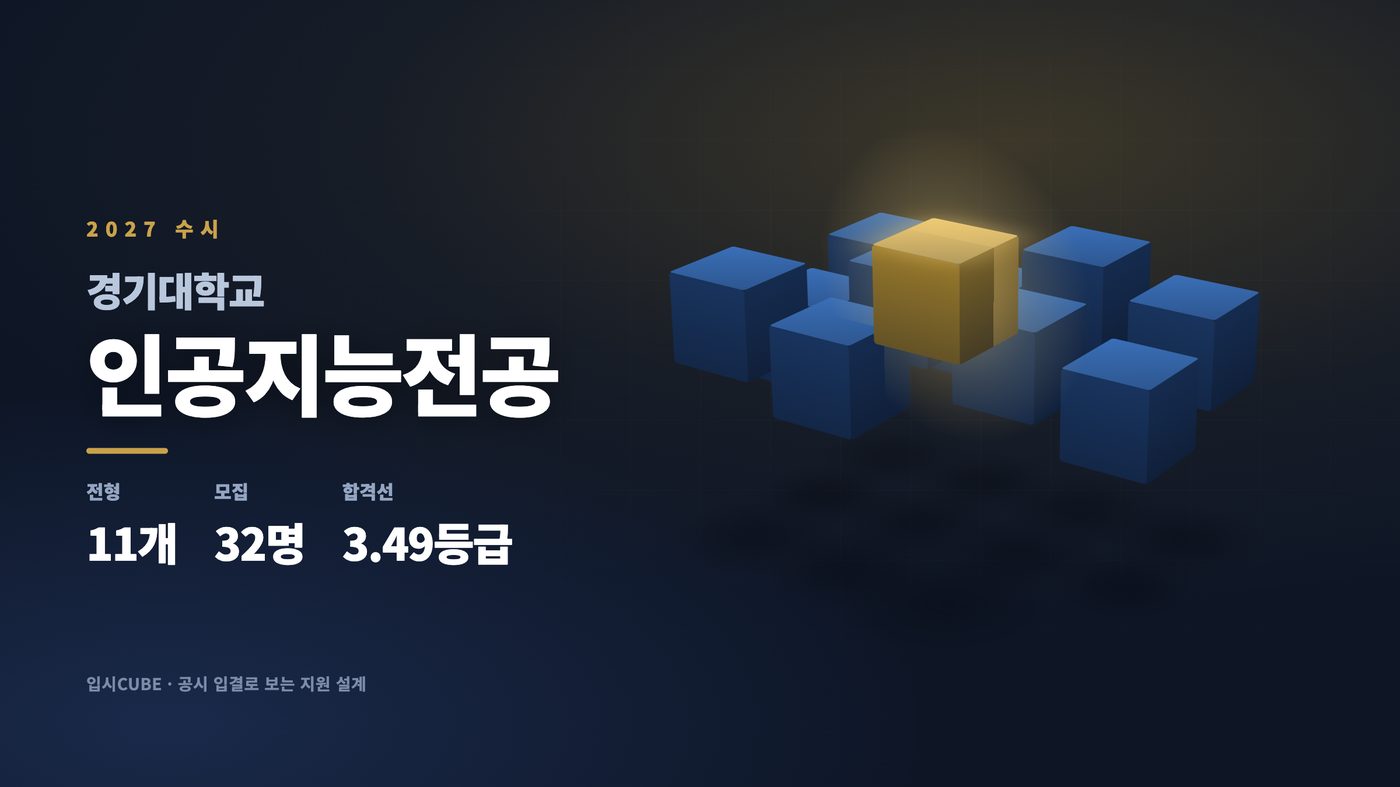 경기대 인공지능전공