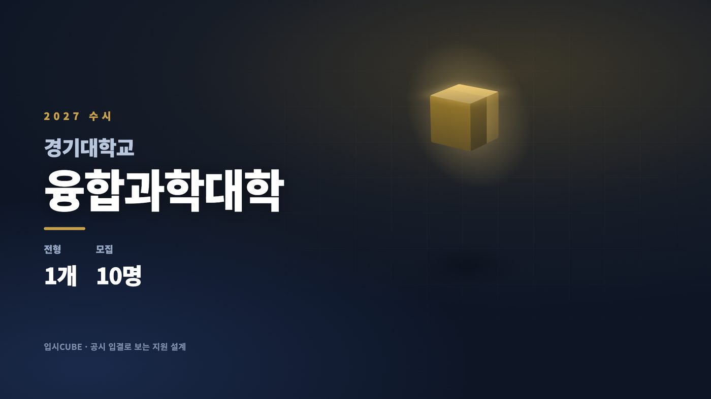 경기대 융합과학대학