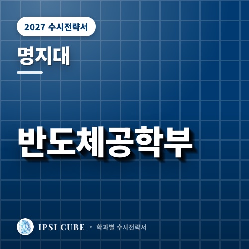 명지대 반도체공학부