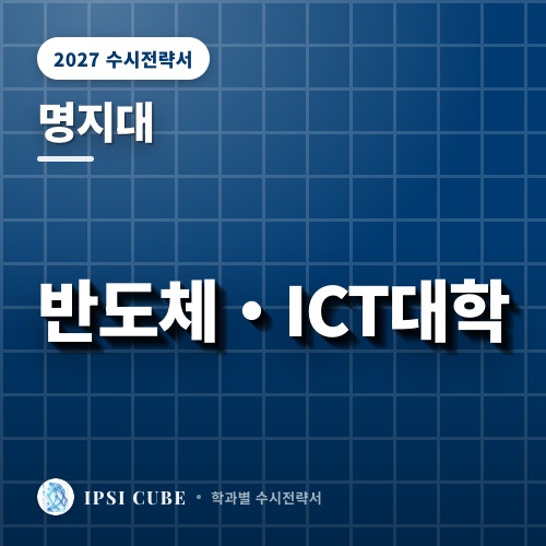 명지대 반도체・ICT대학