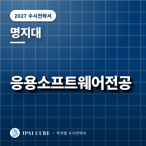 명지대 응용소프트웨어전공