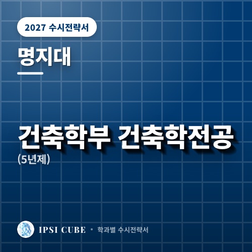 명지대 건축학부 건축학전공(5년제)