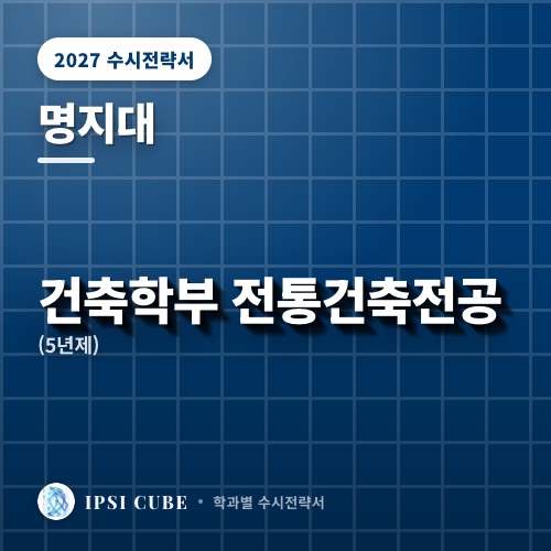 명지대 건축학부 전통건축전공(5년제)