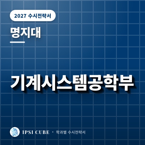 명지대 기계시스템공학부