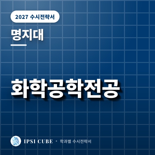 명지대 화학공학전공