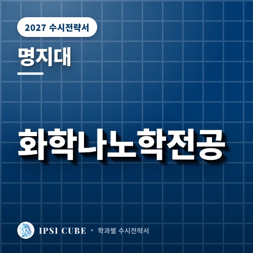명지대 화학나노학전공