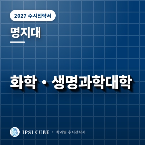 명지대 화학・생명과학대학