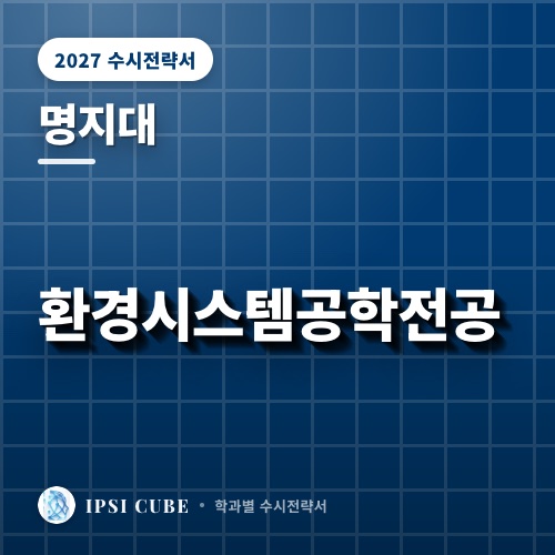 명지대 환경시스템공학전공