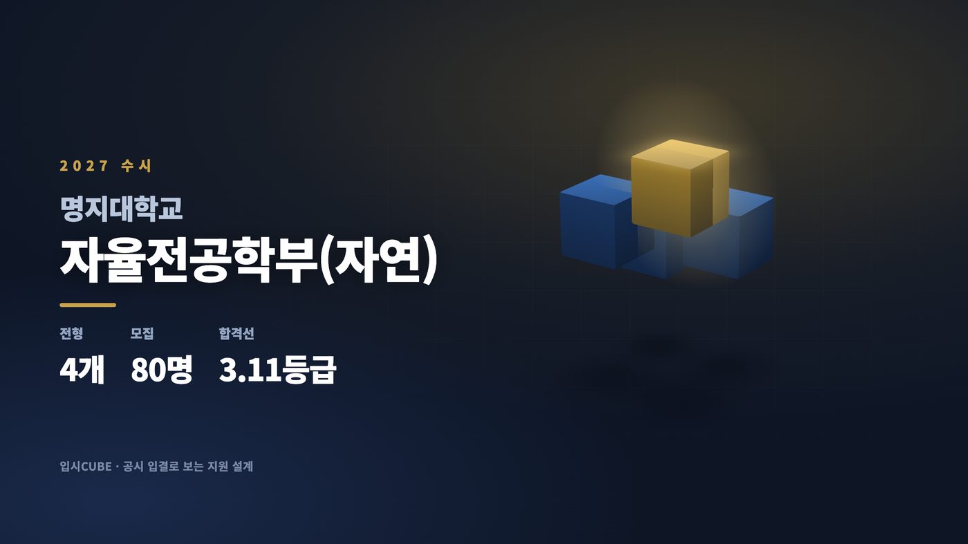 명지대 자율전공학부(자연)