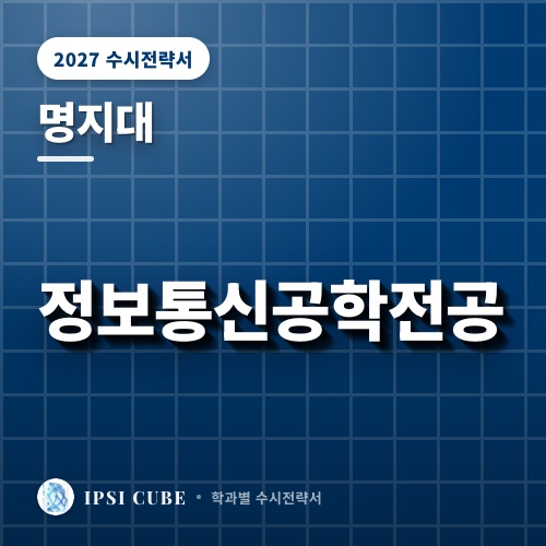 명지대 정보통신공학전공