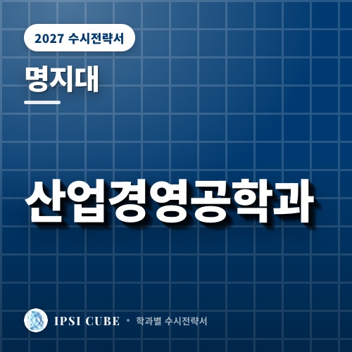 명지대 산업경영공학과