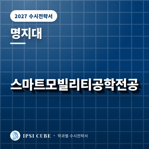 명지대 스마트모빌리티공학전공