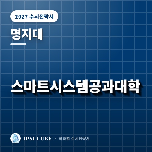 명지대 스마트시스템공과대학