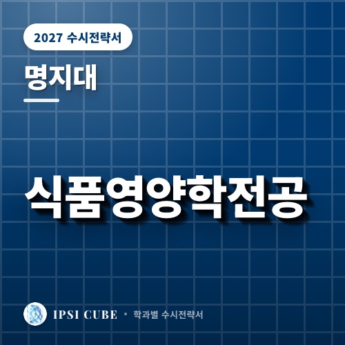 명지대 식품영양학전공