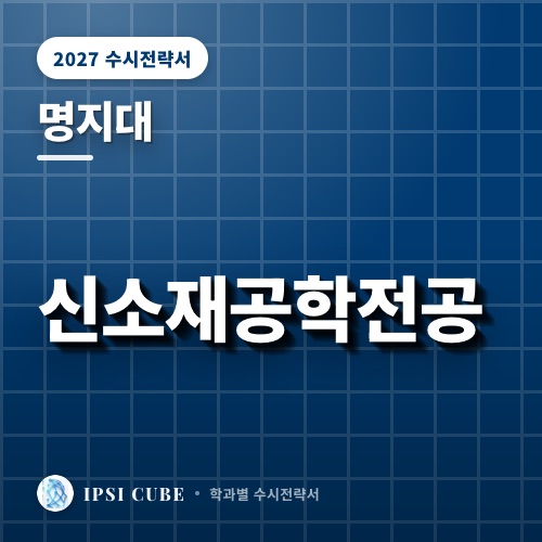 명지대 신소재공학전공