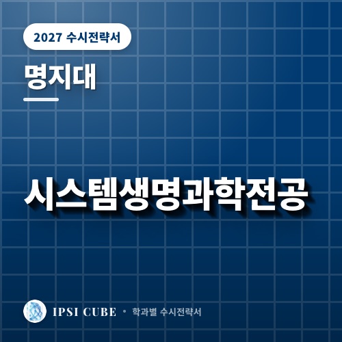 명지대 시스템생명과학전공